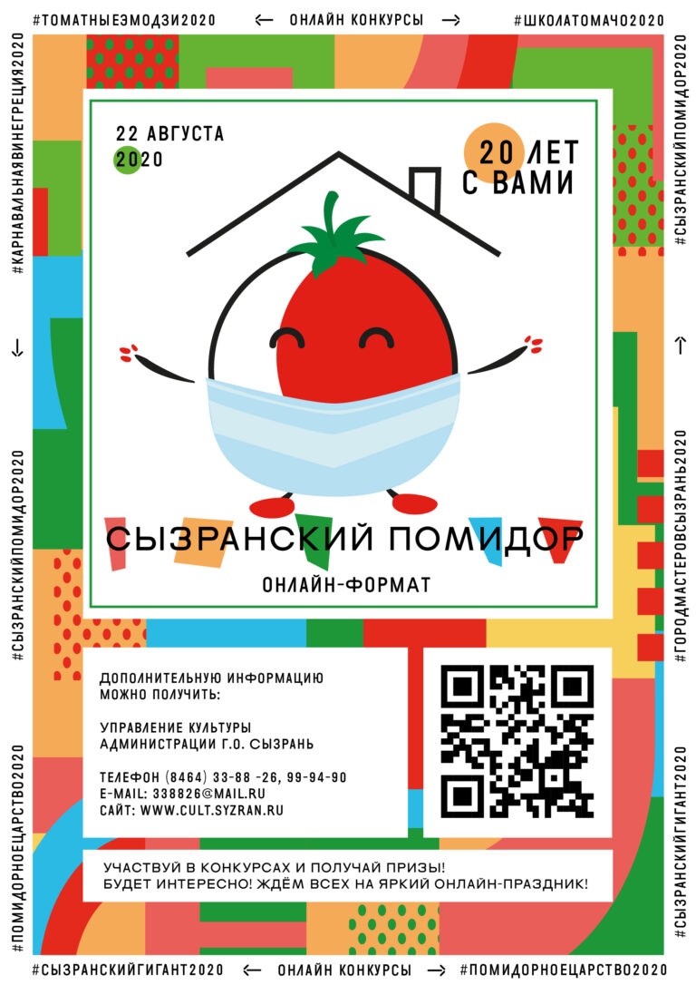 Городской праздник «Сызранский помидор»
