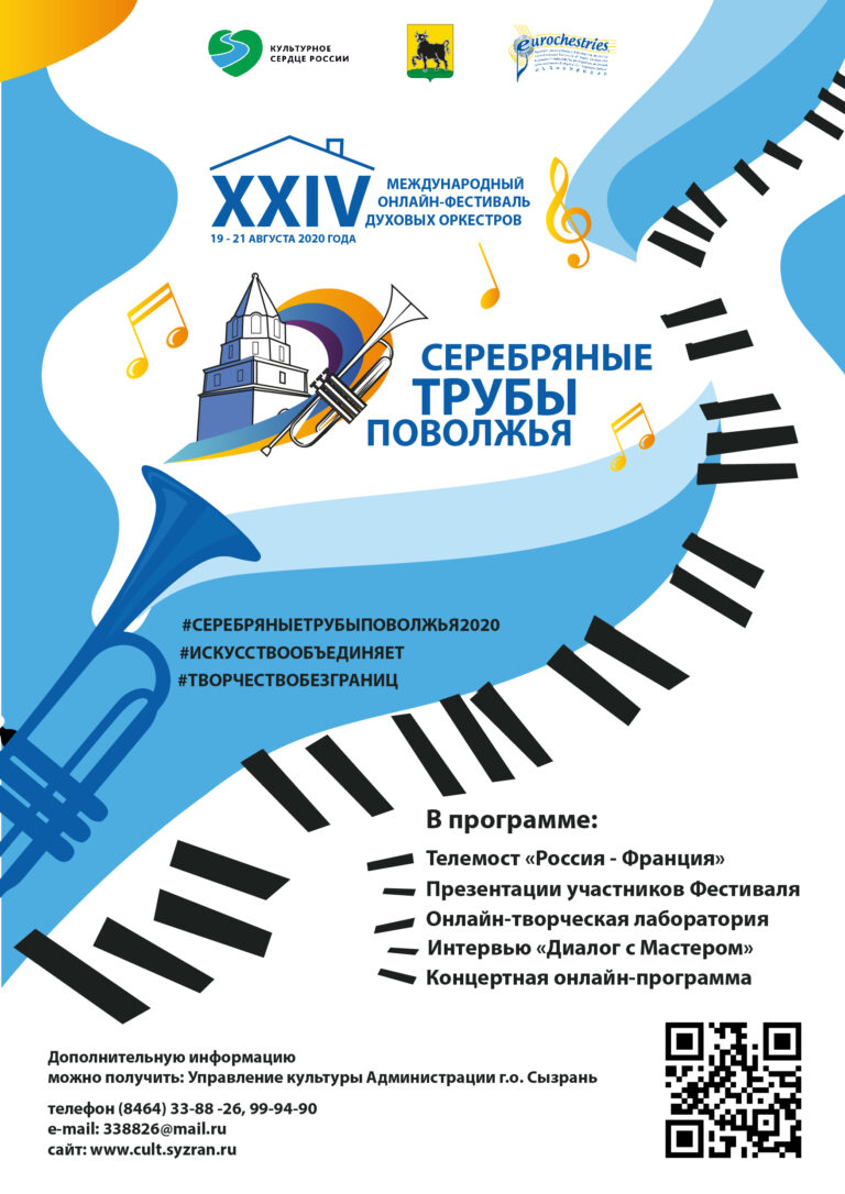 XXIV Международный онлайн-фестиваль духовных оркестров «Серебряные трубы Поволжья»